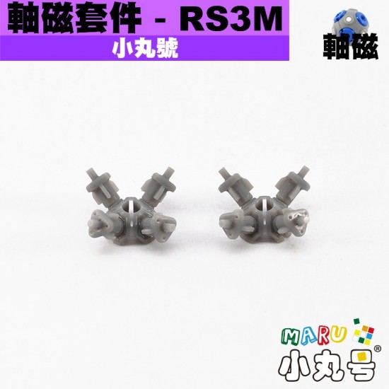 小丸號- 配件- RS3M/SRS3M(舊)軸磁套件
